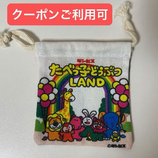 たべっ子どうぶつLAND 限定 おかおいっぱいいっぱいミニ巾着 一枚 巾着