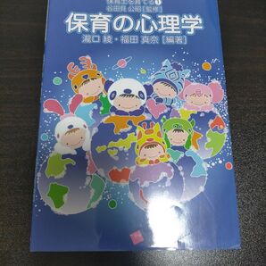 保育の心理学