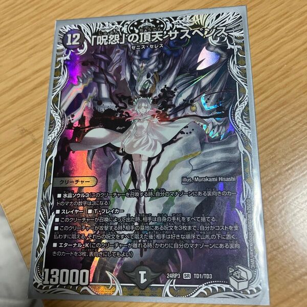 デュエルマスターズ SRトレジャー 「呪怨」の頂天サスペンス