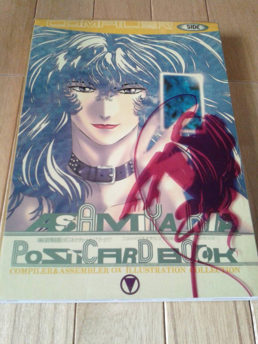 COMPILER◆麻宮騎亜　ポストカード・ブック＜開封済み＞