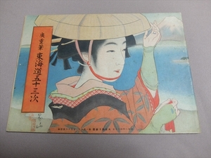 大阪朝日新聞付録 廣重筆東海道五十三次 昭和2年 / 歌川広重