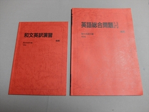 【解答無し】1995後期 駿台英語科編 2冊セット (和文英訳演習 英語総合問題H)