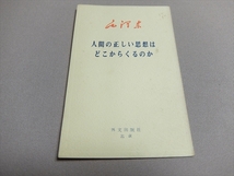 毛沢東 人間の正しい思想はどこからくるのか 1967年 外文出版社_画像1