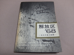 【一部難あり】 解放区'68 日大斗争の記録 日本大学全学共斗会議記録局「解放区'68」編集委員会 / 日大闘争