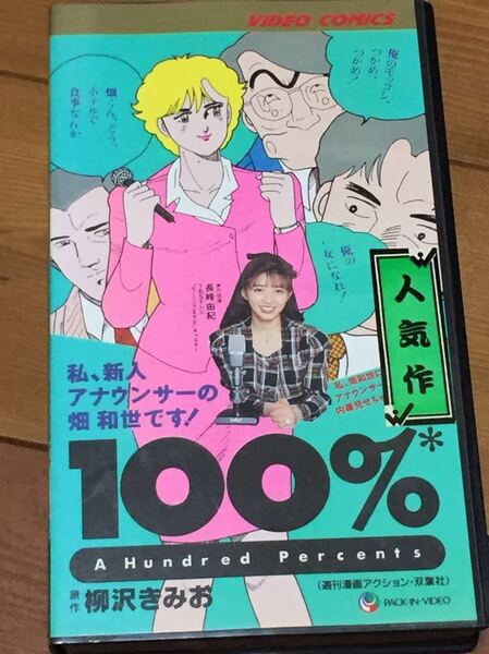 DVD未発売■即決!廃盤VHS■希少ビデオ■ 100% 柳沢みきお 声 長峰由紀