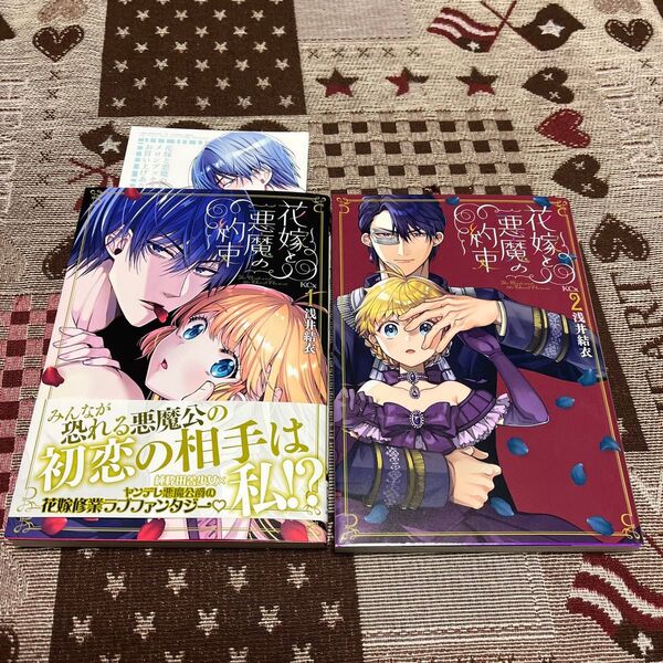 花嫁と悪魔の約束 1、2 (KCx) 浅井結衣/著