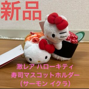 【激レア 新品】ハローキティ 寿司 マスコットホルダー(サーモン イクラ) マスコット ぬいぐるみ