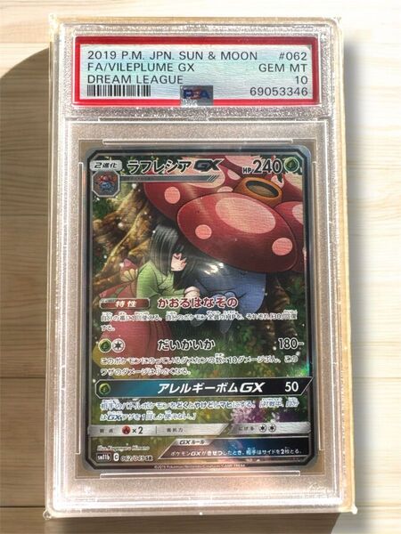ラフレシアGX SA SR PSA10 ドリームリー厶