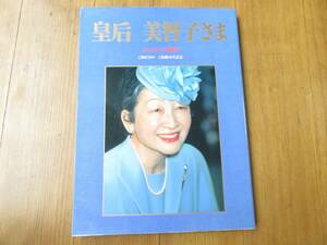 中古 皇后 美智子さま ふれあいの微笑 ご即位１０年 ご結婚４０年記念 本