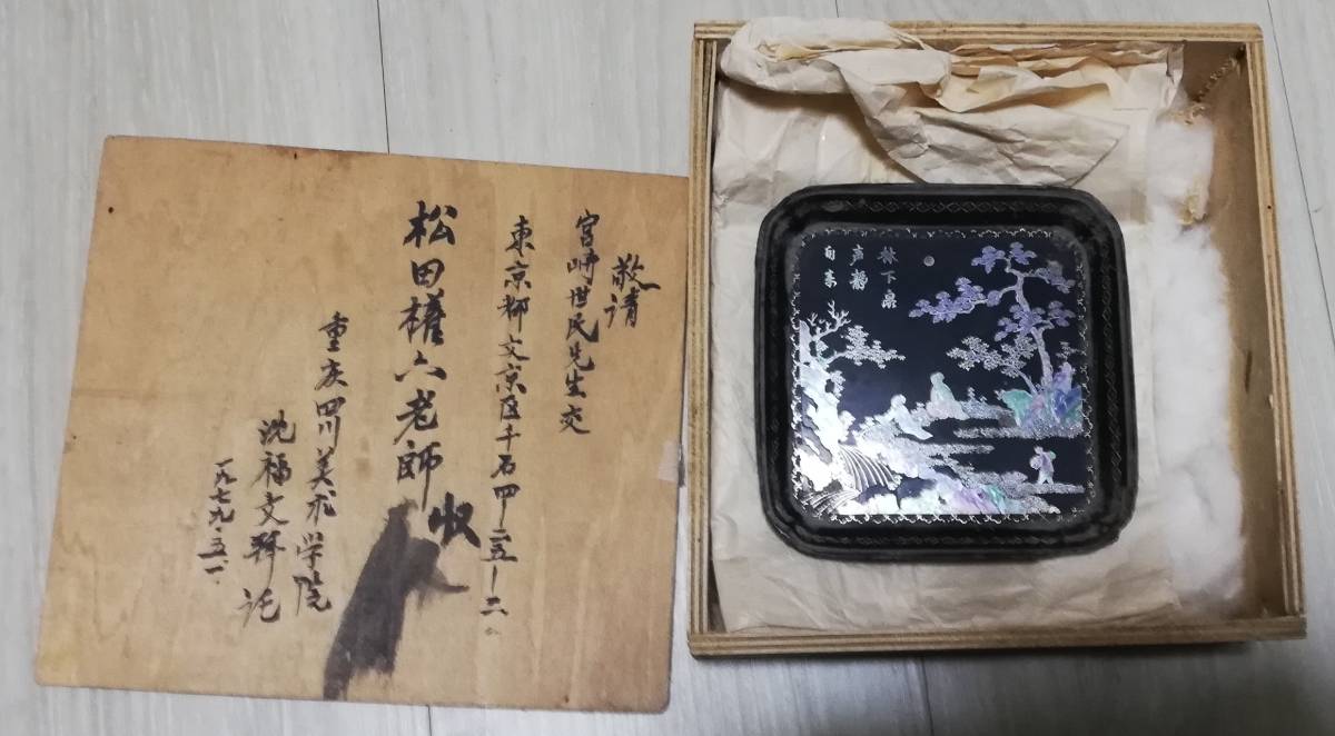 2025年最新】Yahoo!オークション -松田権六の中古品・新品・未 2025年最新】Yahoo!オークション -松田権六の中古品・新品・未