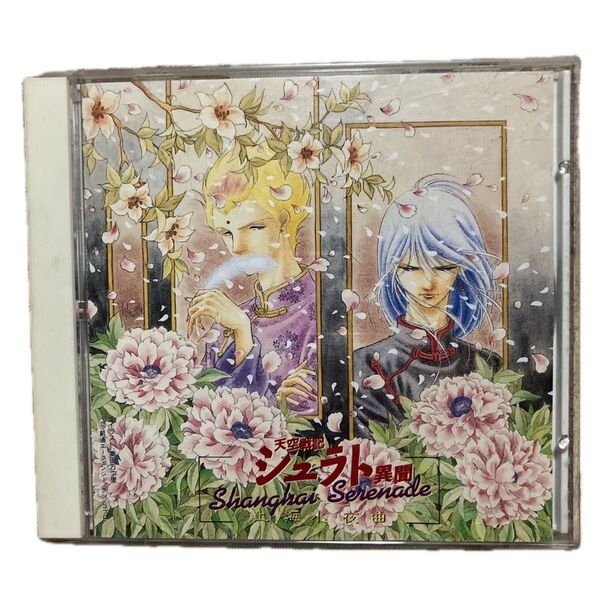 天空戦記シュラト異聞 Shanghai Serenade 上海 小夜曲 CD