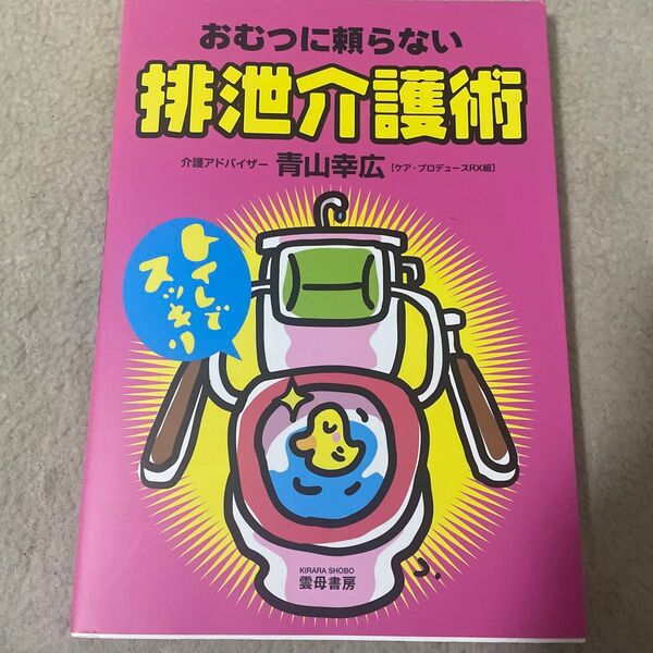 おむつに頼らない排泄介護術 青山幸広/著