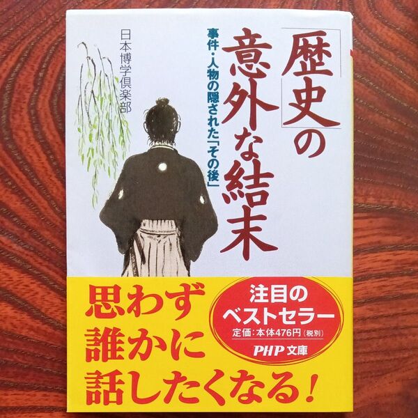 古本 歴史の意外な結末 事件・人物の隠されたその後 日本博学倶楽部 PHP文庫 帯付き しおり2枚付き