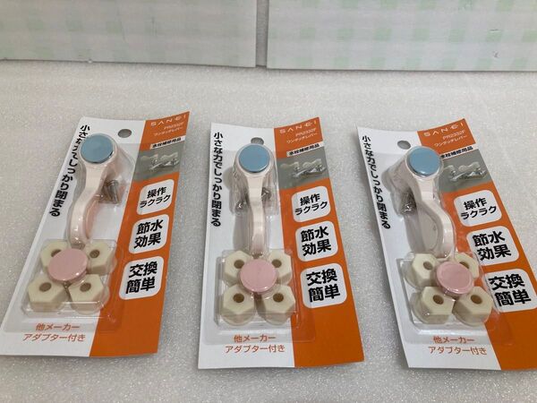 SANEI (サンエイ) ワンタッチレバー PR2332F アダプター4個付 3点セット