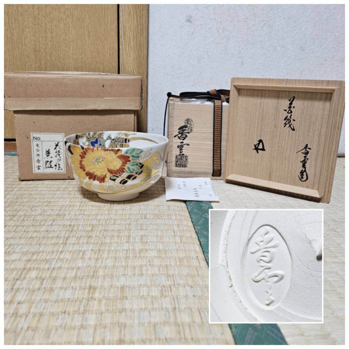 2025年最新】Yahoo!オークション -茶碗 宮川香雲の中古品・新品 2025年最新】Yahoo!オークション -茶碗 宮川香雲の中古品・新品