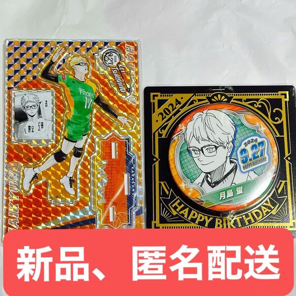【2点セット】月島蛍 バースデイ記念 缶バッジ+アクスタ