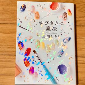 ゆびさきに魔法 三浦しをん/著