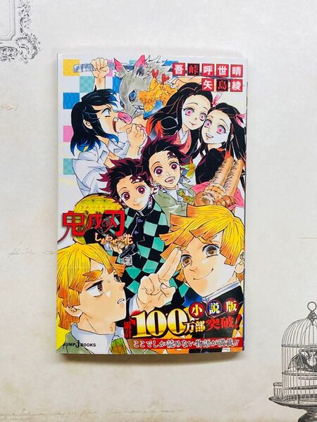 鬼滅の刃 しあわせの花 (JUMP j BOOKS) 吾峠呼世晴/著 矢島綾/著