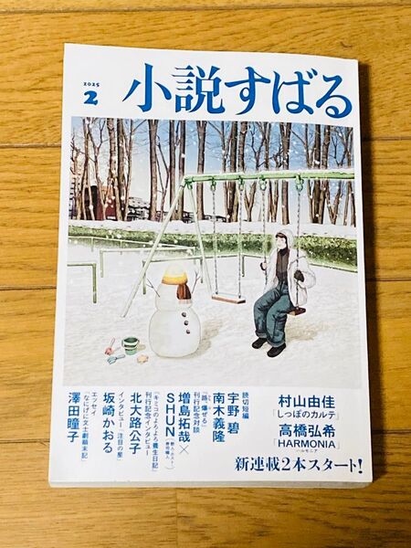 小説すばる 2025年2月号 (集英社)