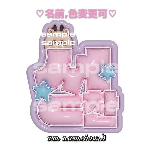 ソンチャン ぷっくりネームボード