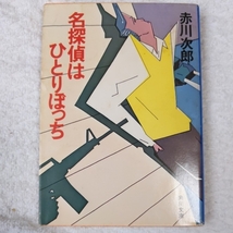 名探偵はひとりぼっち (角川文庫) 赤川 次郎 訳あり_画像1