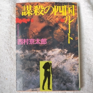 謀殺の四国ルート (角川文庫) 西村 京太郎 9784041527542