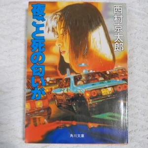 夜ごと死の匂いが (角川文庫) 西村 京太郎 9784041527160