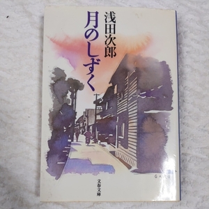 月のしずく (文春文庫) 浅田 次郎 9784167646011