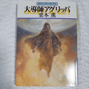 大導師アグリッパ グイン・サーガ(75) (ハヤカワ文庫JA) 栗本 薫 9784150306489