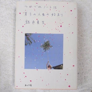 第3の人生の始まり つれづれノート(15) (角川文庫) 銀色 夏生 訳あり 9784041673713