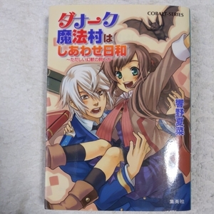 ダナーク魔法村はしあわせ日和 ～ただしい幻獣の飼い方～ (コバルト文庫) 響野 夏菜 裕龍 ながれ 9784086011297