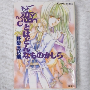 ちょー恋とはどんなものかしら (ちょーシリーズ) (コバルト文庫) 野梨原 花南 宮城 とおこ 9784086144780