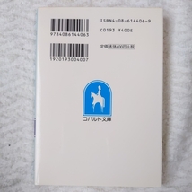 ちょー囚われの王子 (コバルト文庫) 野梨原 花南 宮城 とおこ 9784086144063_画像2