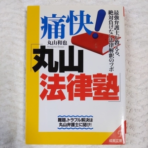 痛快！「丸山法律塾」 （成美文庫） 丸山和也／著