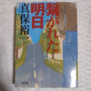 Завтра (Asahi Bunko) Yuichi Maho переводится 9784022643599