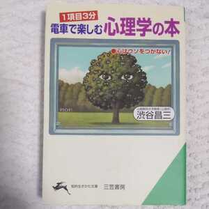 1項目3分 電車で楽しむ心理学の本 心はウソをつかない! (知的生きかた文庫) 渋谷 昌三 9784837970408