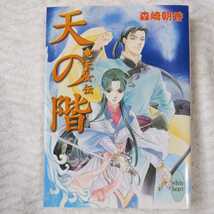 天の階 竜天女伝 (講談社X文庫 ホワイトハート) 森崎 朝香 由羅 カイリ 9784062557870_画像1