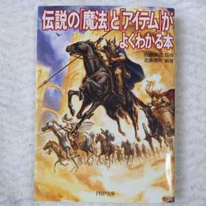 伝説の「魔法」と「アイテム」がよくわかる本 (PHP文庫) 造事務所 9784569670430