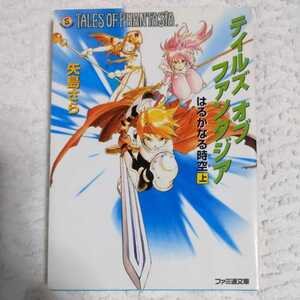 テイルズオブファンタジア はるかなる時空〈上〉 (ファミ通文庫) 矢島 さら 藤島 康介 9784757202726
