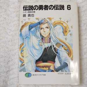 伝説の勇者の伝説 (6) シオン暗殺計画 (富士見ファンタジア文庫) 鏡 貴也 とよた 瑣織 訳あり 9784829116401