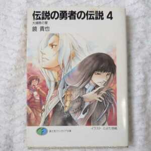 伝説の勇者の伝説〈4〉大掃除の宴 (富士見ファンタジア文庫) 鏡 貴也 とよた 瑣織 訳あり ジャンク 9784829115640