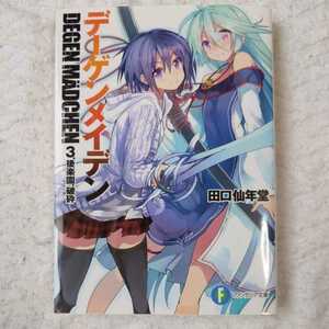 デーゲンメイデン 3.後楽園、破砕 (富士見ファンタジア文庫) 田口 仙年堂 柴乃 櫂人 9784829138595
