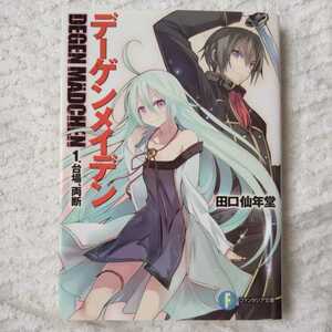 デーゲンメイデン 1.台場、両断 (富士見ファンタジア文庫) 田口 仙年堂 柴乃 櫂人 9784829137727