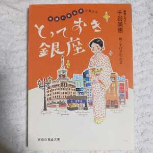 老舗の若女将が教える とっておき銀座 (祥伝社黄金文庫) 千谷 美惠 すげさわ かよ 9784396314903