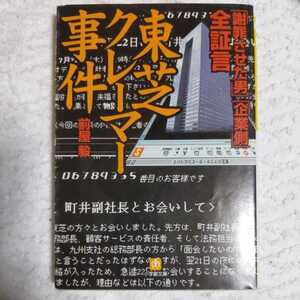 全証言 東芝クレーマー事件 「謝罪させた男」「企業側」 (小学館文庫) 前屋 毅 9784094161939