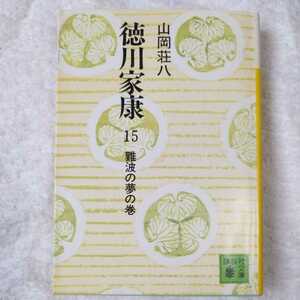 徳川家康 15 難波の夢の巻 (講談社文庫) 山岡 荘八 9784061312159