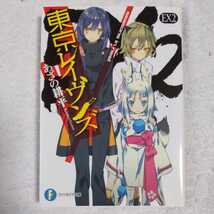 東京レイヴンズEX2 seasons in nest (富士見ファンタジア文庫) あざの 耕平 すみ兵 9784040700304_画像1