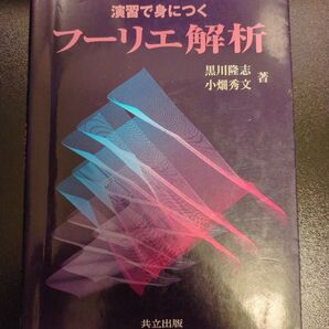 演習で身につくフーリエ解析