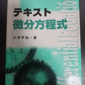 テキスト微分積分