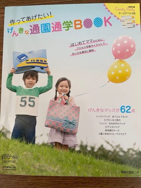 ☆げんきな通園通学BOOK ☆作ってあげたい!